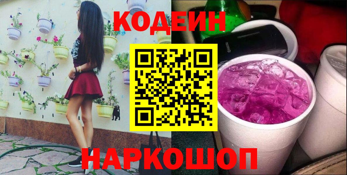 Кодеиновый сироп Lean Purple Drank Северск